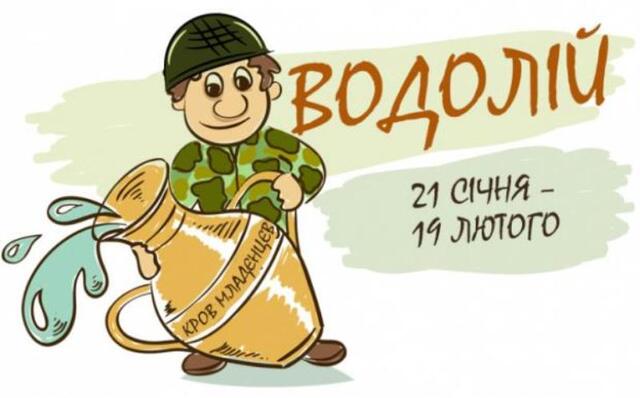 водолій