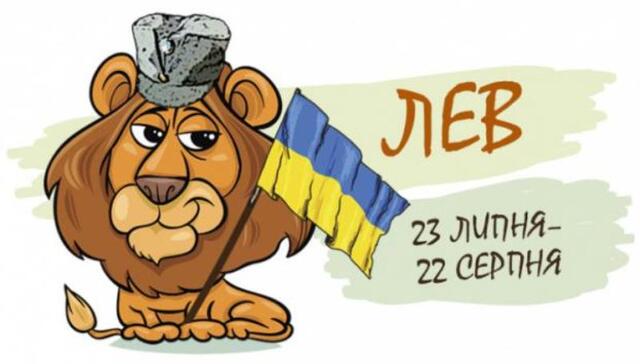 лев